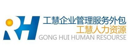 上海工慧企業(yè)管理 服務(wù)外包與咨詢的一體化解決方案